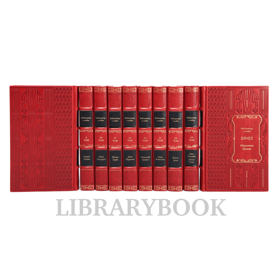 Эксклюзивные книги Библиотека классической литературы о любви в 25 томах в кожаном переплете
