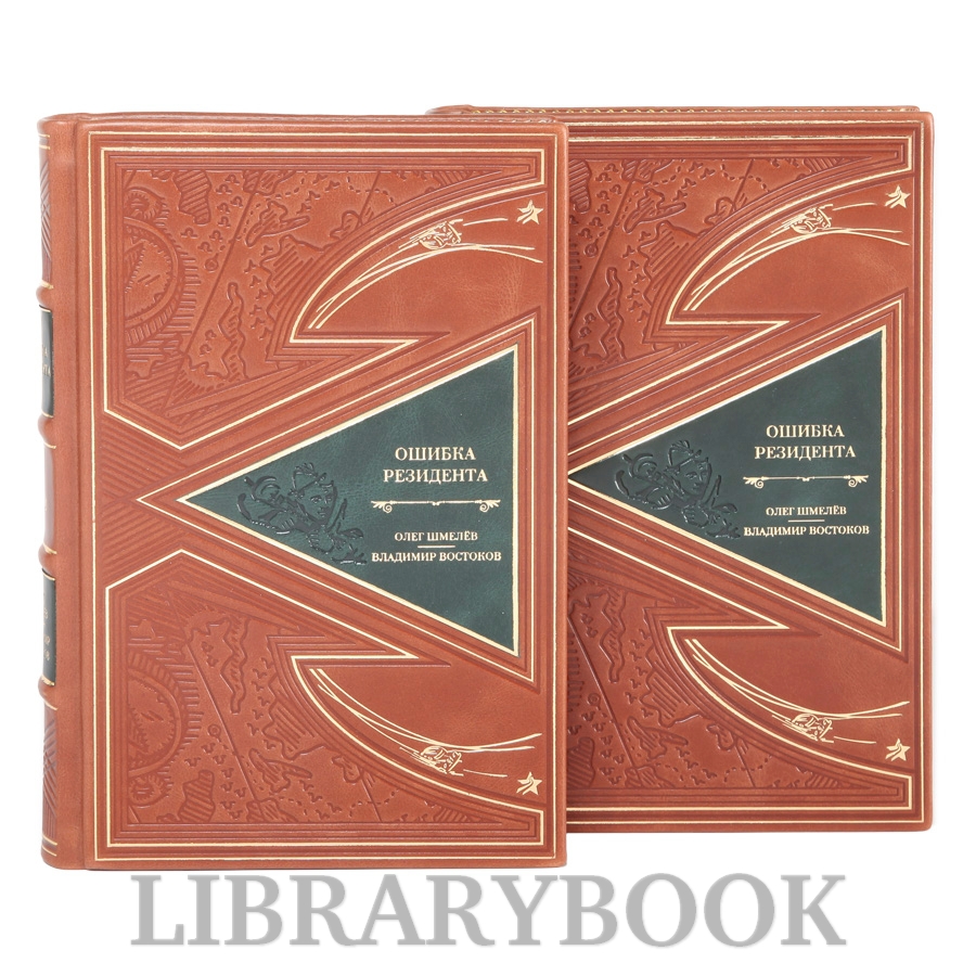 Эксклюзивные книги Ошибка резидента в 2-х томах Владимир Востоков, Олег Шмелев в кожаном переплете
