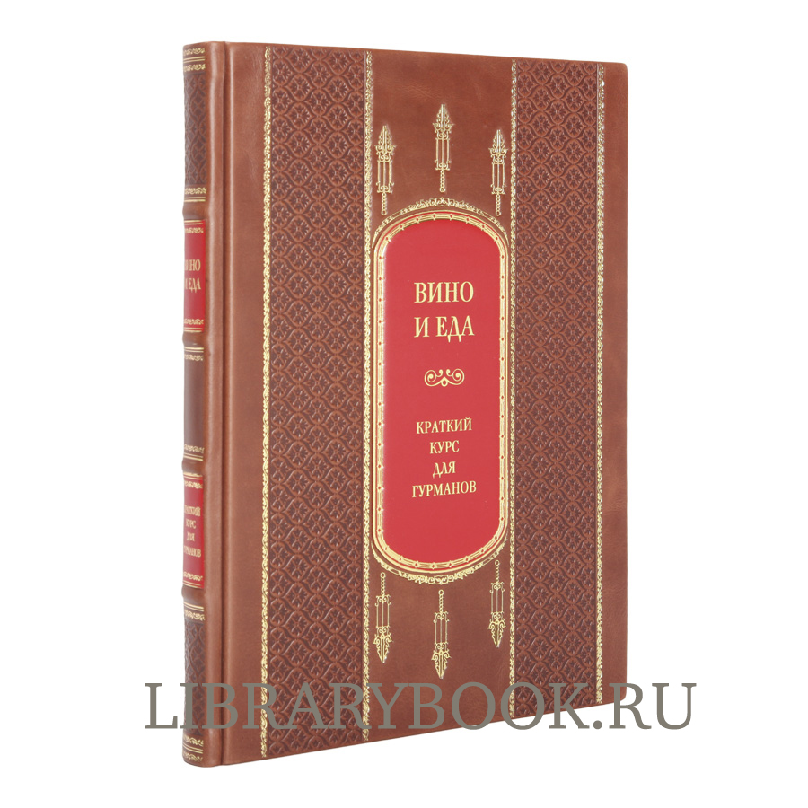 Эксклюзивное издание книга Вино и еда. Краткий курс для гурманов в кожаном переплете