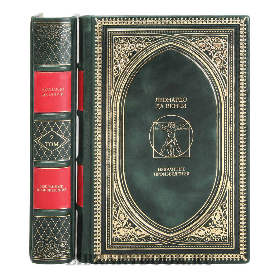 Элитное издание книги Леонардо да Винчи. Избранные произведения в 2 томах в кожаном переплете