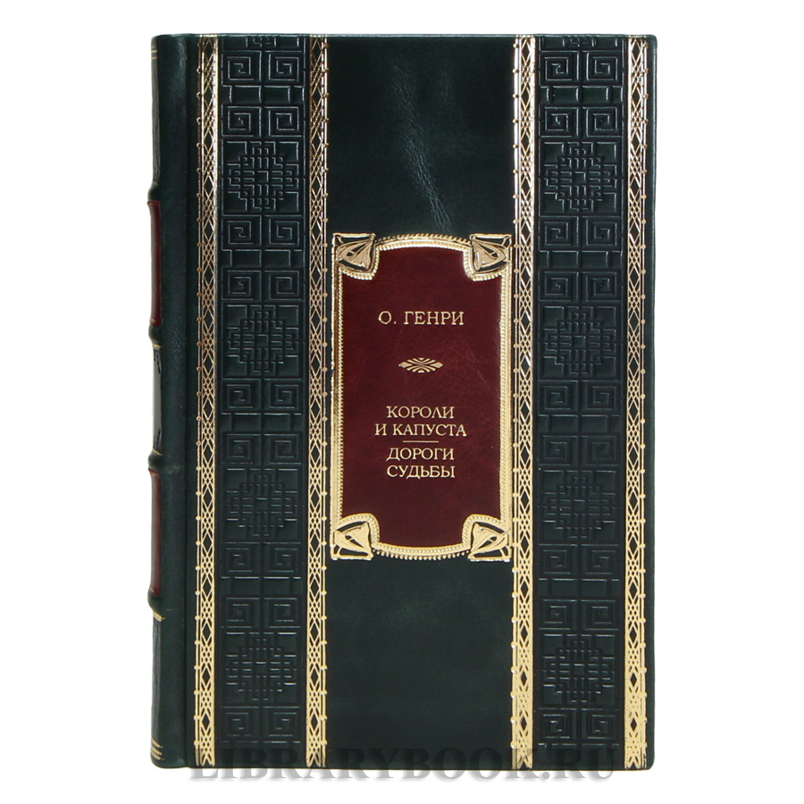 Эксклюзивная книга О. Генри Короли и капуста. Дороги судьбы в кожаном переплете