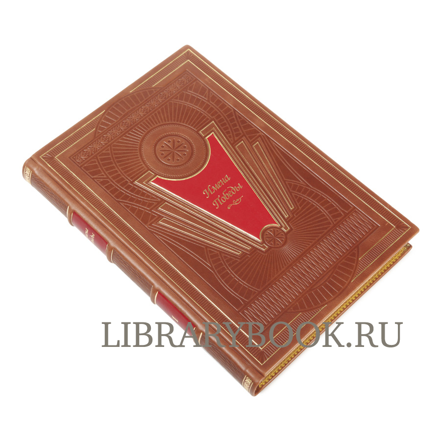 Подарочное издание книги Имена Победы в 2-х томах в кожаном переплете
