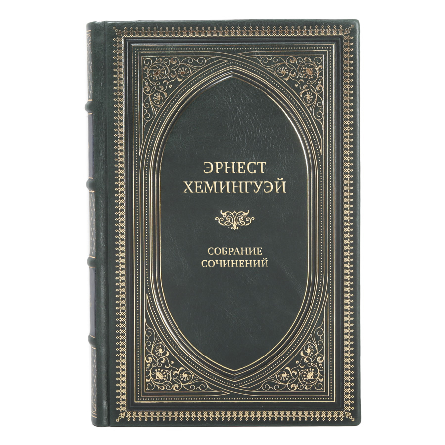 Элитные книги Эрнест Хемингуэй Собрание сочинений в 11 томах