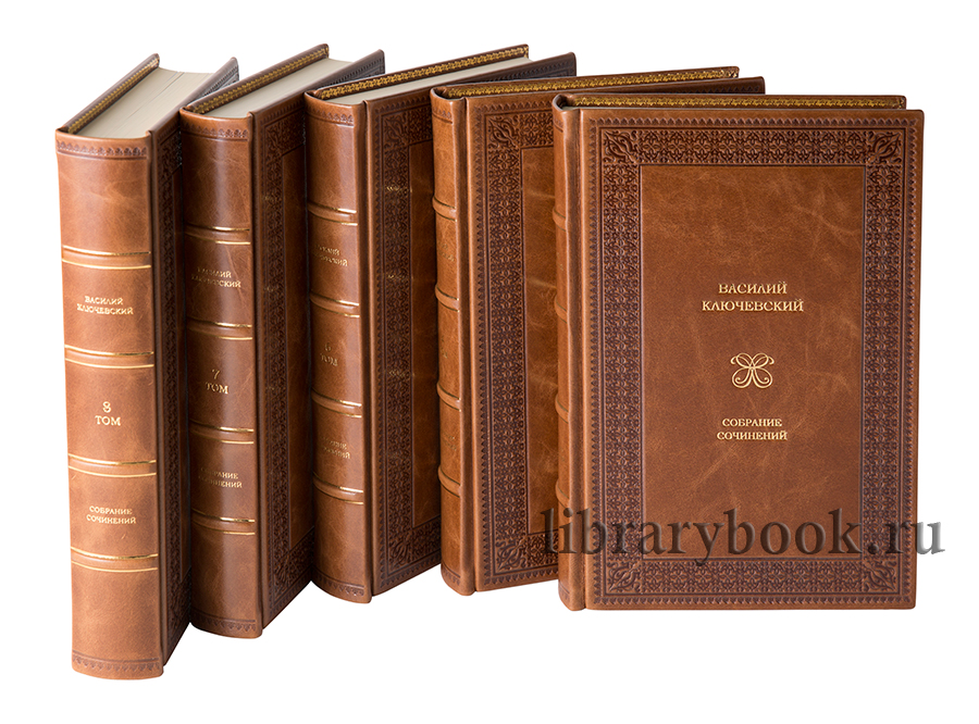 Ключевский Василий собрание сочинений в 8 томах