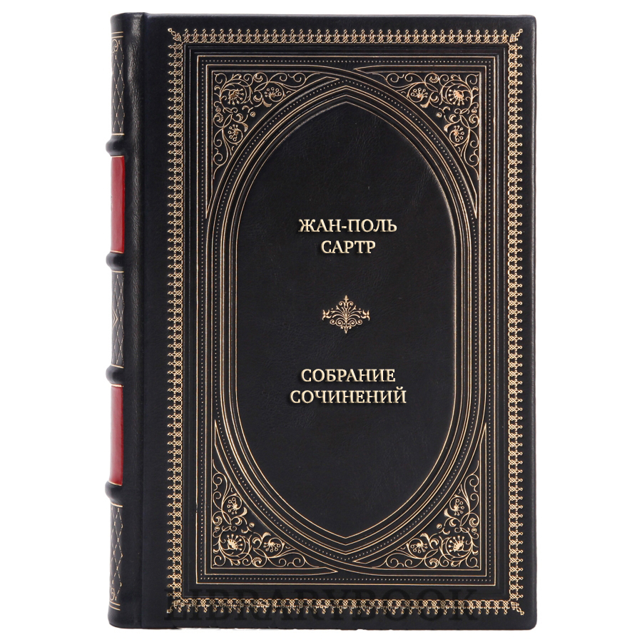 Подарочное издание книги Жан-Поль Сартр Собрание сочинений в 3 томах в кожаном переплете
