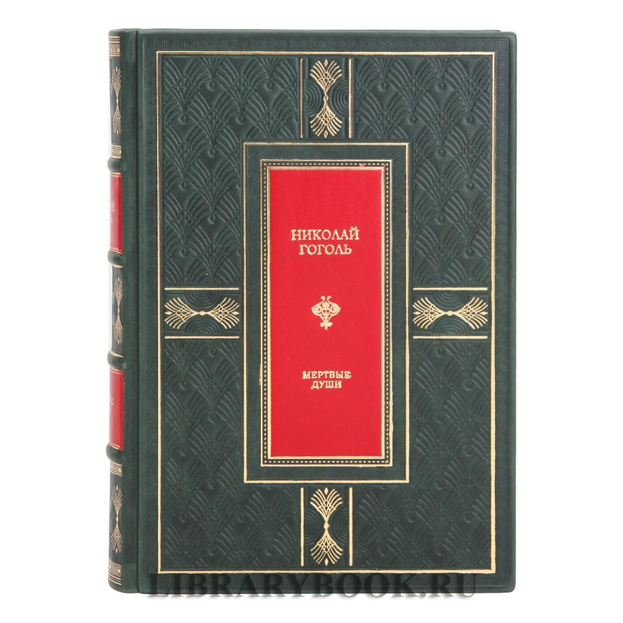 Коллекционное издание Николай Гоголь Мертвые души в кожаном переплете