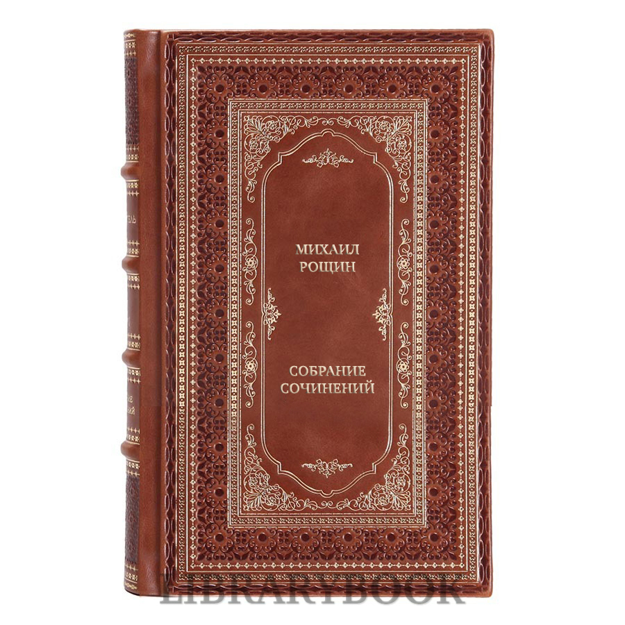 Элитные книги Михаил Рощин Собрание сочинений в 5 томах в кожаном переплете