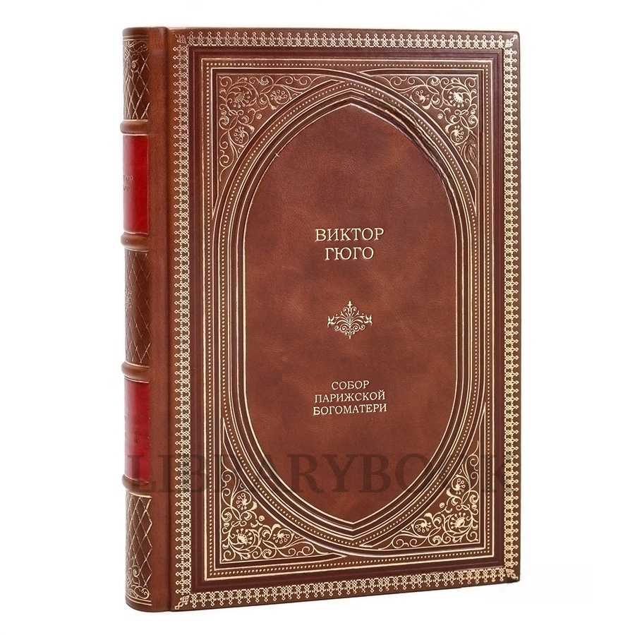 Подарочное издание книги Виктор Гюго. Собор Парижской Богоматери в кожаном переплете