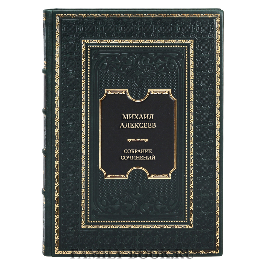 Элитные книги Михаил Алексеев Собрание сочинений в 6 томах в кожаном переплете