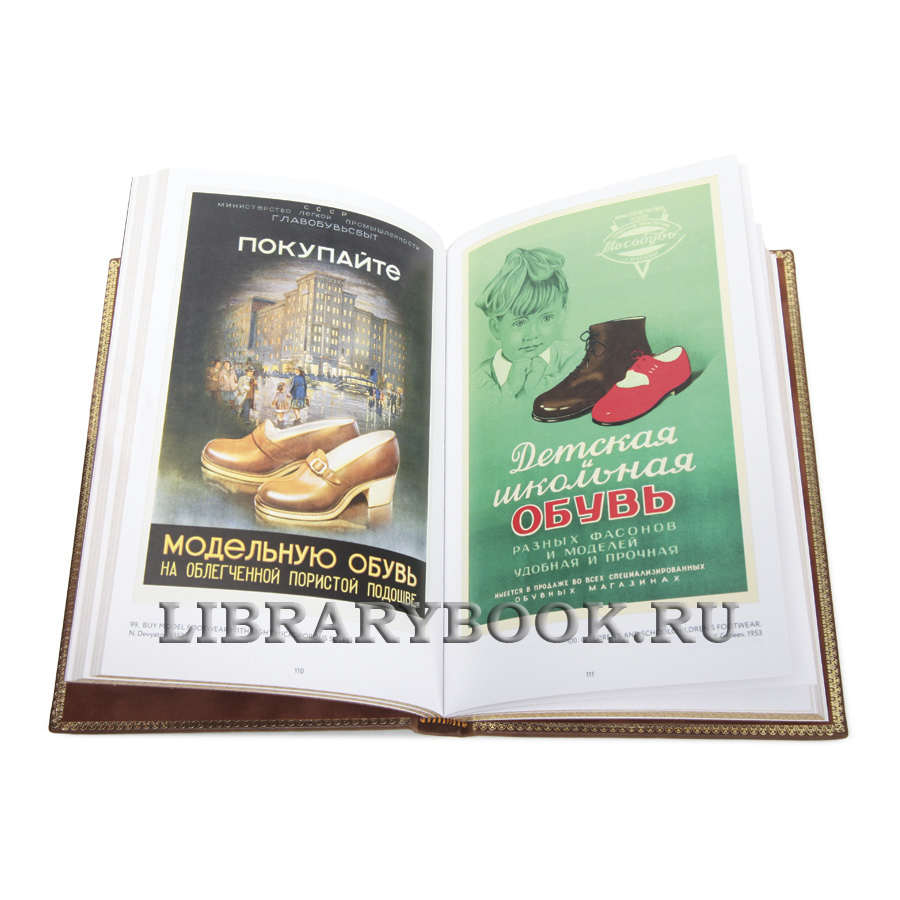 Подарочная книга Советский рекламный плакат 1948-1986 в кожаном переплете