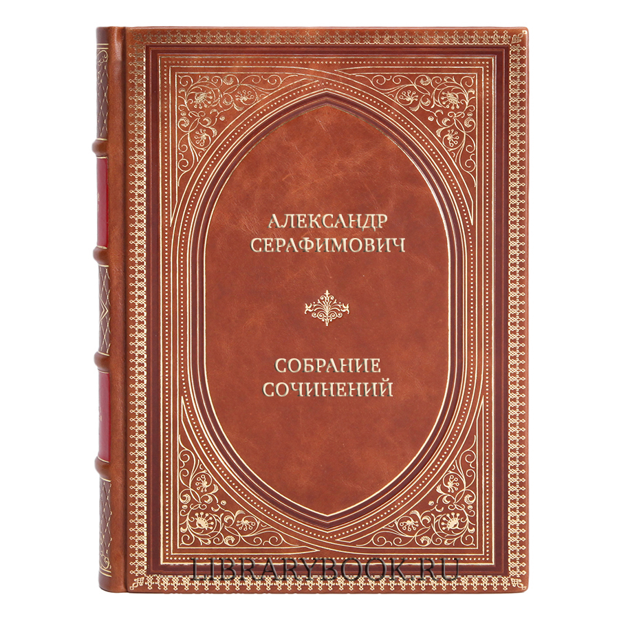 Подарочные книги Александр Серафимович Собрание сочинений в 7 томах в кожаном переплете