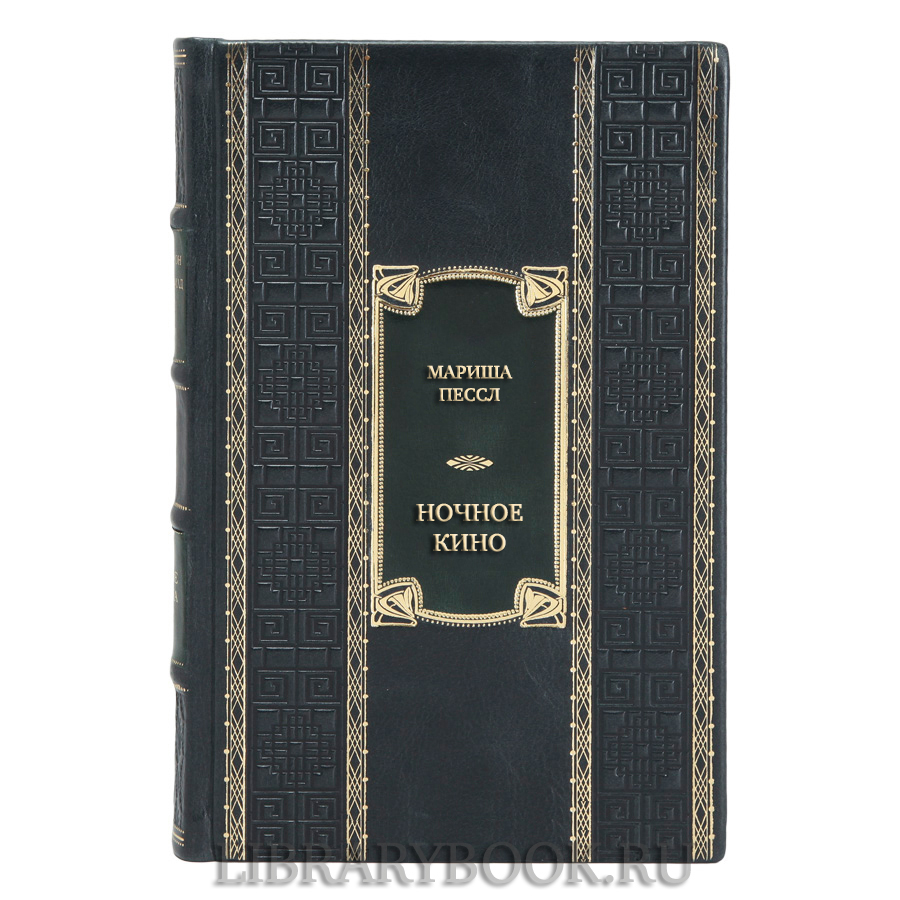 Эксклюзивная книга Мариша Пессл Ночное кино в кожаном переплете