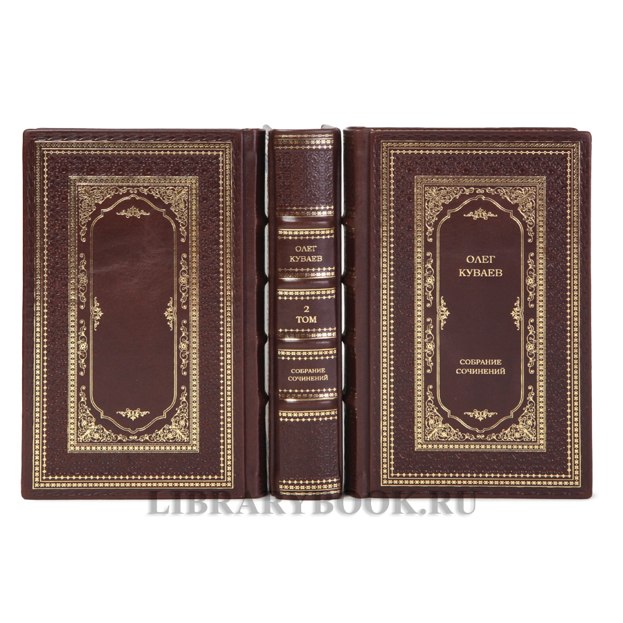 Элитные книги Собрание сочинений Олег Куваев в 3 томах в кожаном переплете