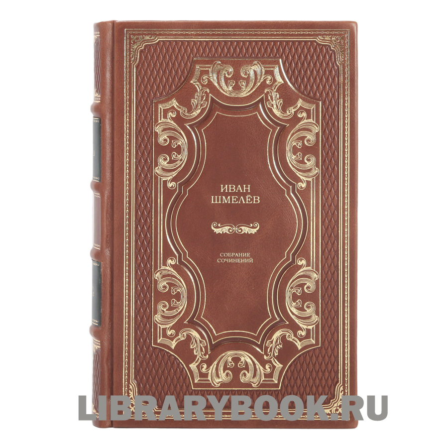 Эксклюзивные книги Иван Сергеевич Шмелев. Собрание сочинений в 12 томах в кожаном переплете