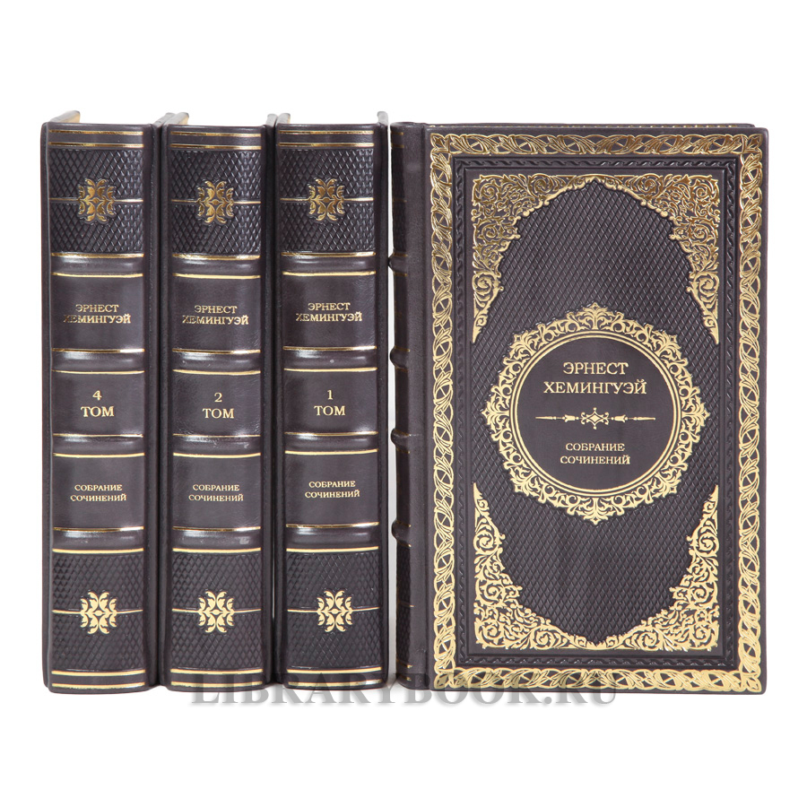 Подарочные книги Эрнест Хемингуэй. Собрание сочинений в 4 томах в кожаном переплете