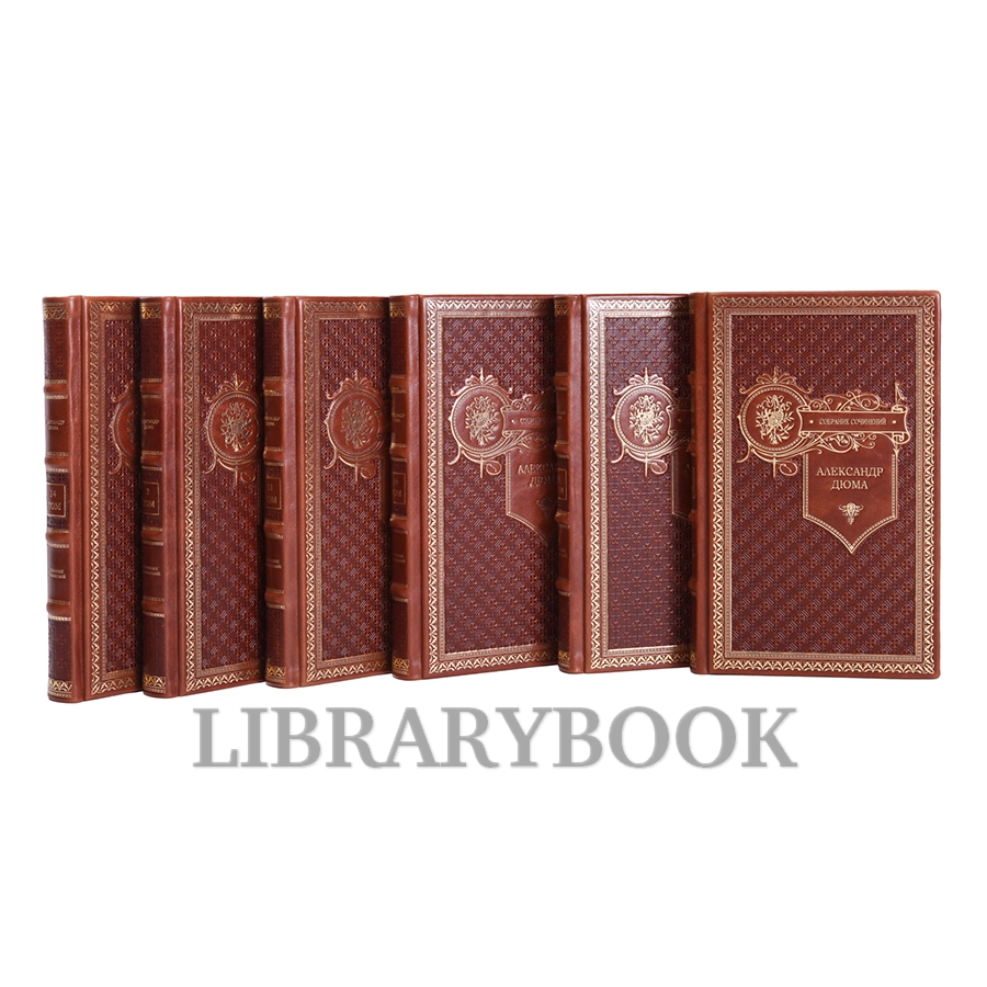 Коллекционное издание книги Александр Дюма. Собрание сочинений в 20 томах в кожаном переплете