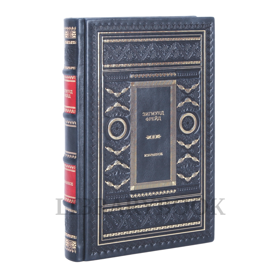 Коллекционное издание Зигмунд Фрейд. Избранное в кожаном переплете