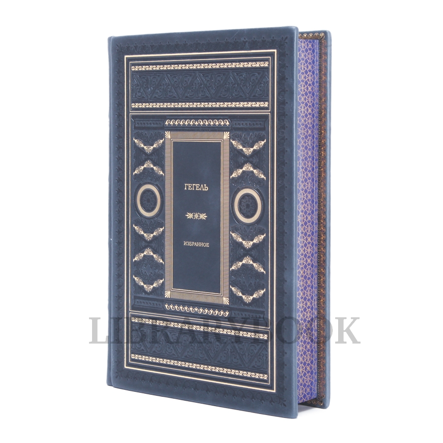Подарочное издание книги Избранное Гегель в кожаном переплете
