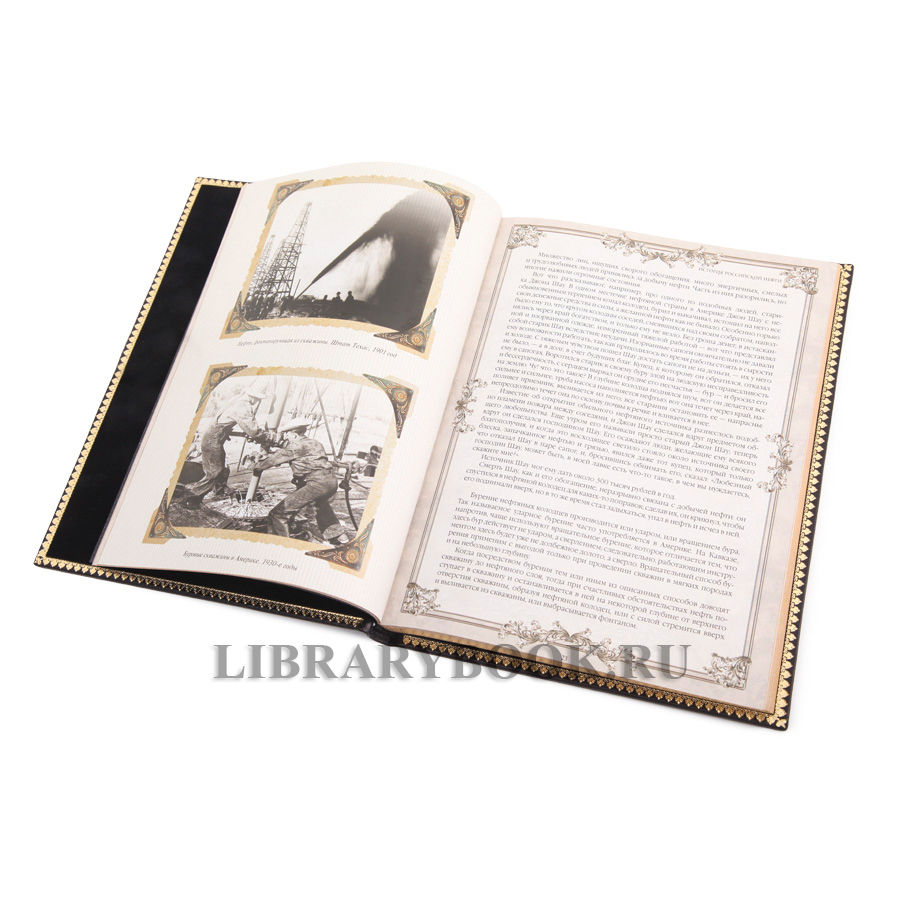 Элитная книга История российской нефти в кожаном переплете