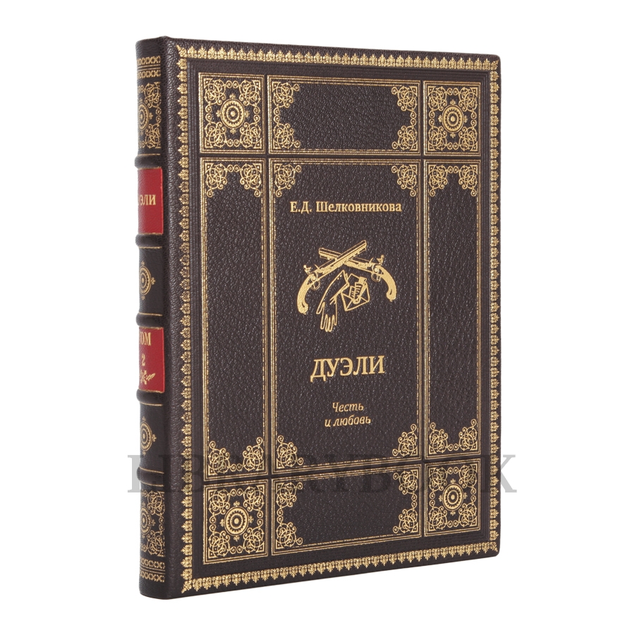 Эксклюзивное издание книги Дуэли. Оружие, мастера, факты. Дуэли. Честь и любовь в кожаном переплете