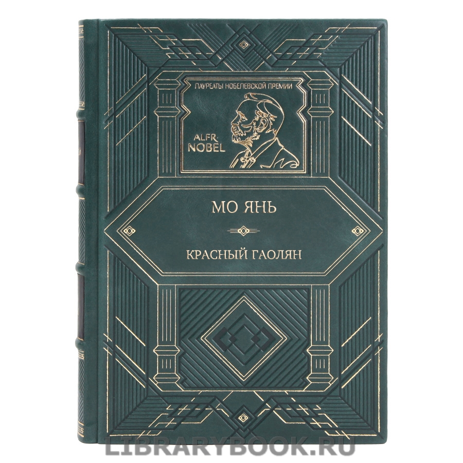 Подарочная книга Мо Янь Красный гаолян в кожаном переплете