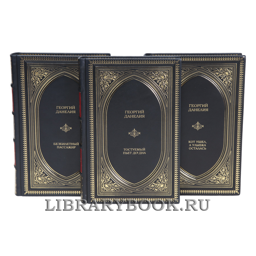 Коллекционные книги Георгий Данелия Собрание сочинений в 3-х томах в кожаном переплете