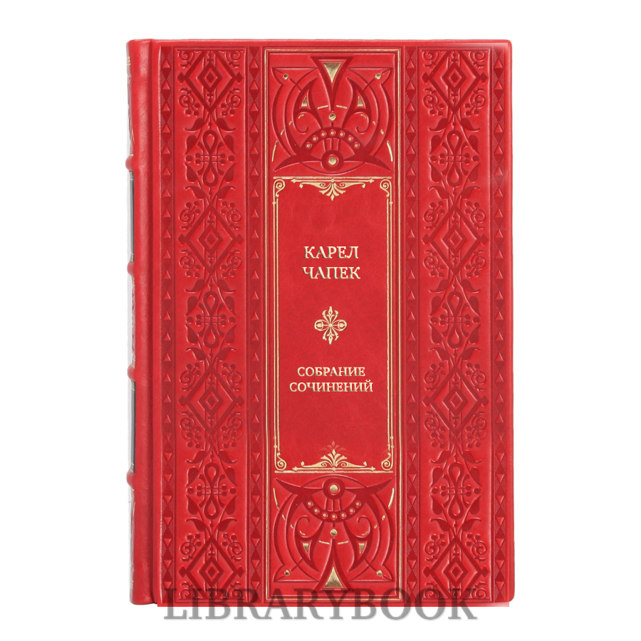 Подарочное издание книги Карел Чапек Собрание сочинений в 3 томах в кожаном переплете