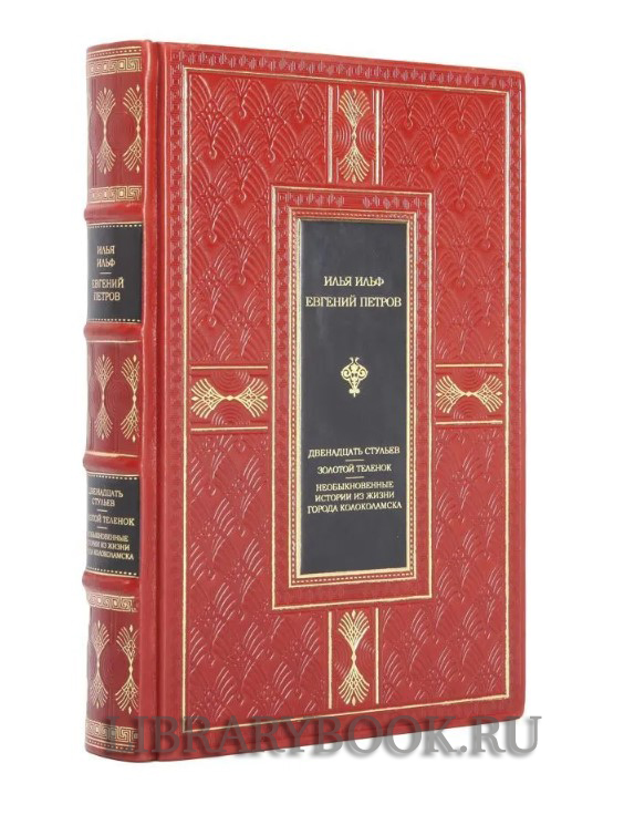 Эксклюзивное издание Двенадцать стульев. Золотой теленок. История города Колоколамска в кожаном переплете