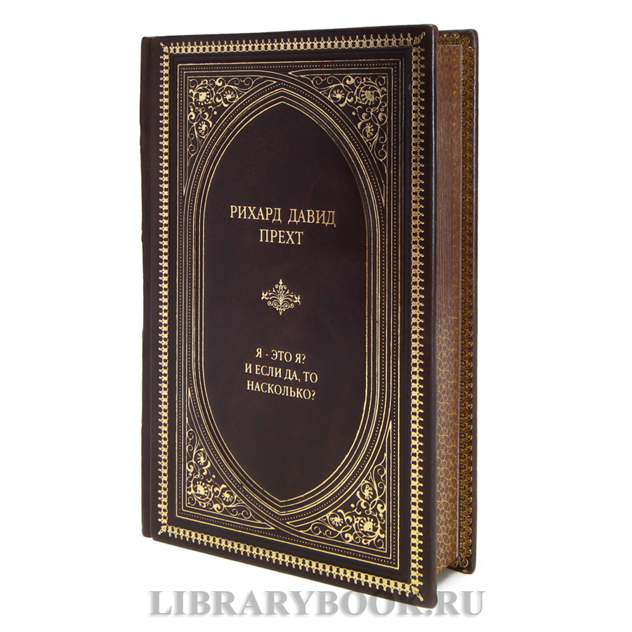 Элитная книга Рихард Давид Прехт Я - это я? И если да, то насколько? в кожаном переплете