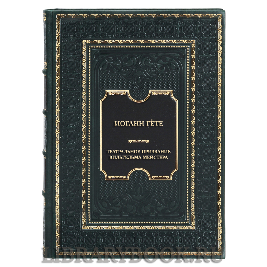 Коллекционная книга Иоганн Гёте Театральное призвание Вильгельма Мейстера в кожаном переплете