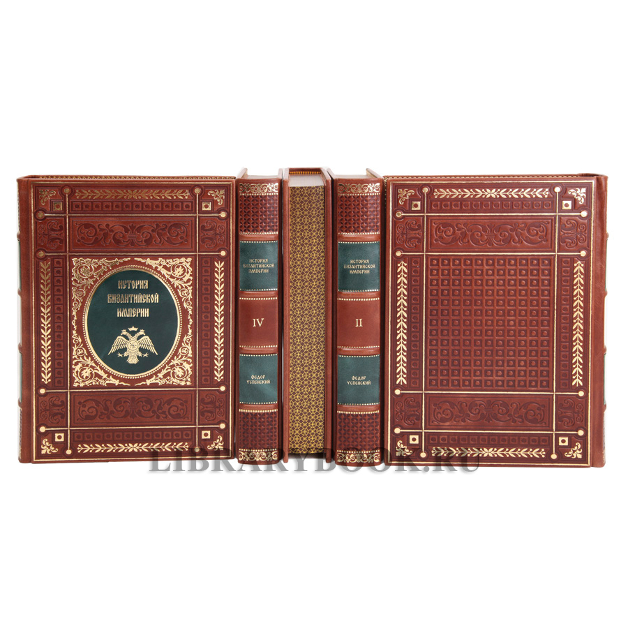 Коллекционные книги История Византийской империи в 5 томах в кожаном переплете