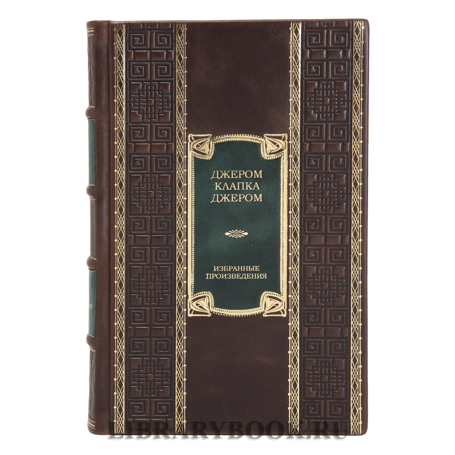 Подарочное издание книги Трое в лодке, не считая собаки. Романы Джером Клапка Джером в кожаном переплете