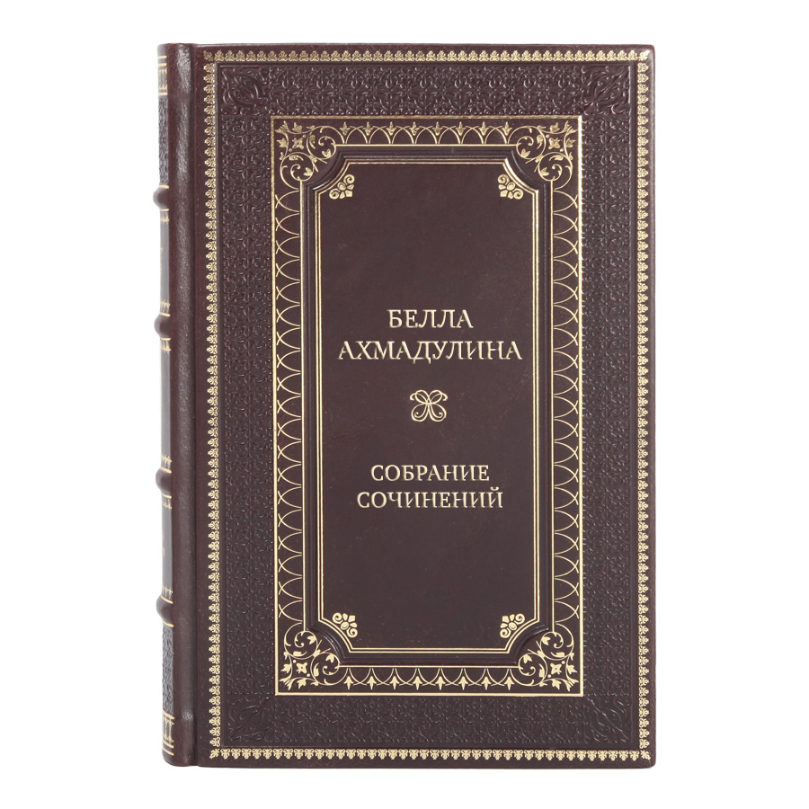 Эксклюзивные книги Белла Ахмадулина Собрание сочинений в 3-х томах