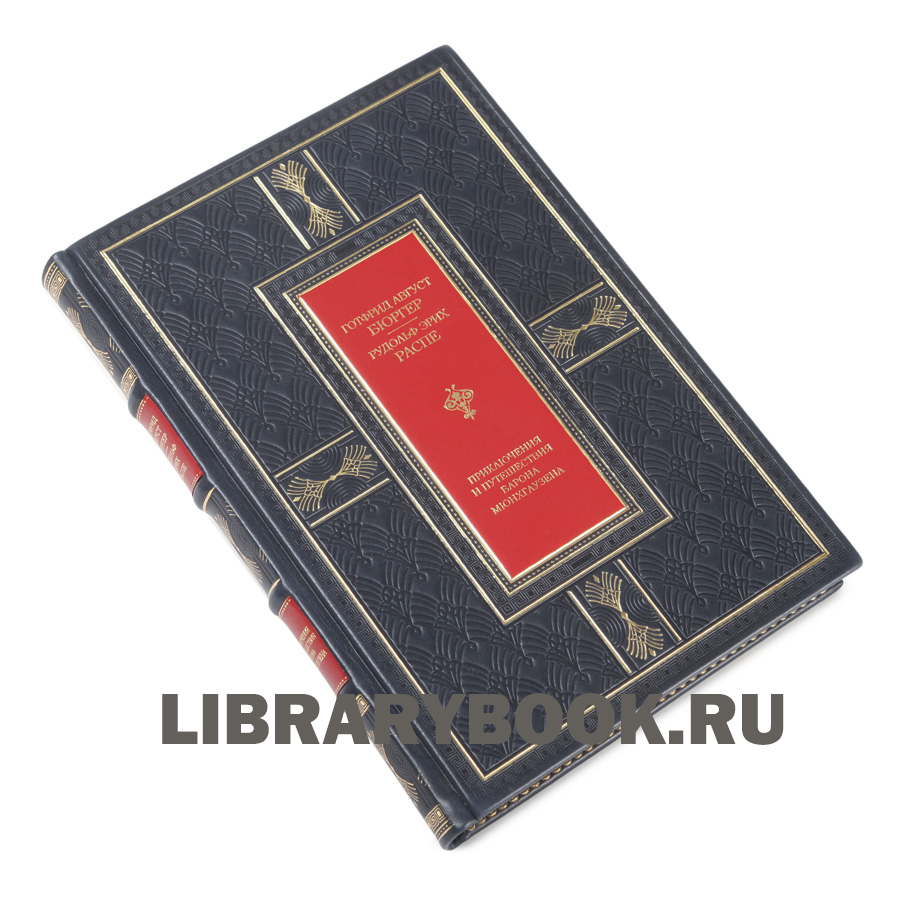 Подарочная книга Приключения и путешествия Барона Мюнхгаузена в кожаном переплете