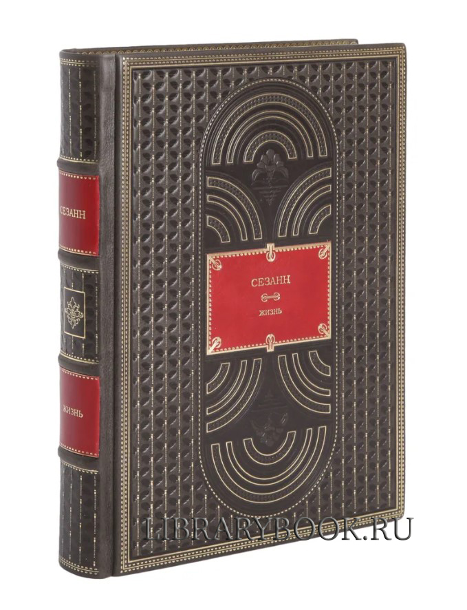 Эксклюзивное издание Сезанн Жизнь Алекс Данчев в кожаном переплете