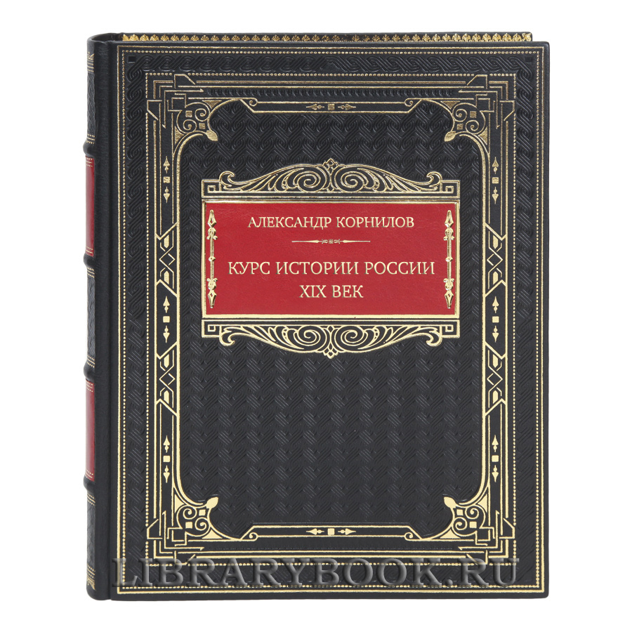 Эксклюзивная книга Александр Корнилов Курс истории России. XIX век в кожаном переплете