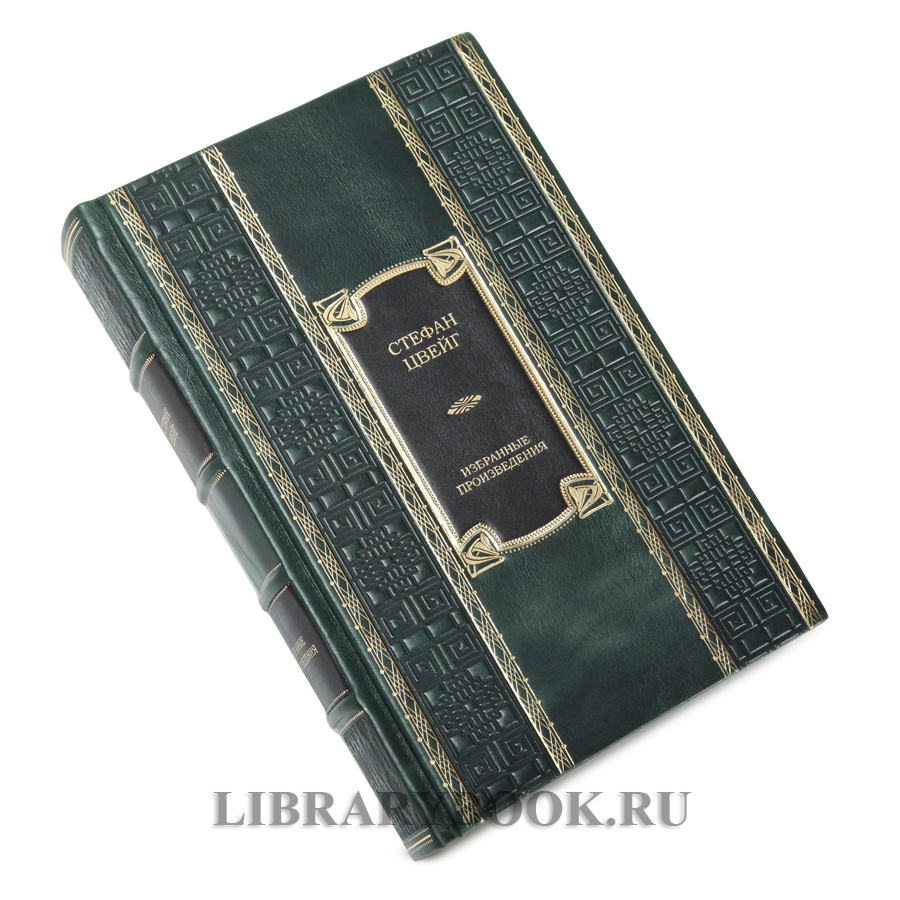 Подарочное издание книги Избранные произведения Стефан Цвейг в кожаном переплете