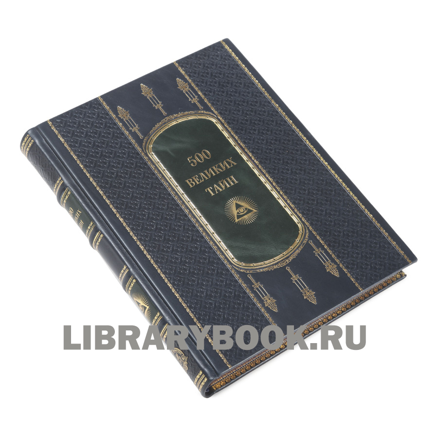 Подарочная книга Николай Николаев. 500 великих тайн в кожаном переплете