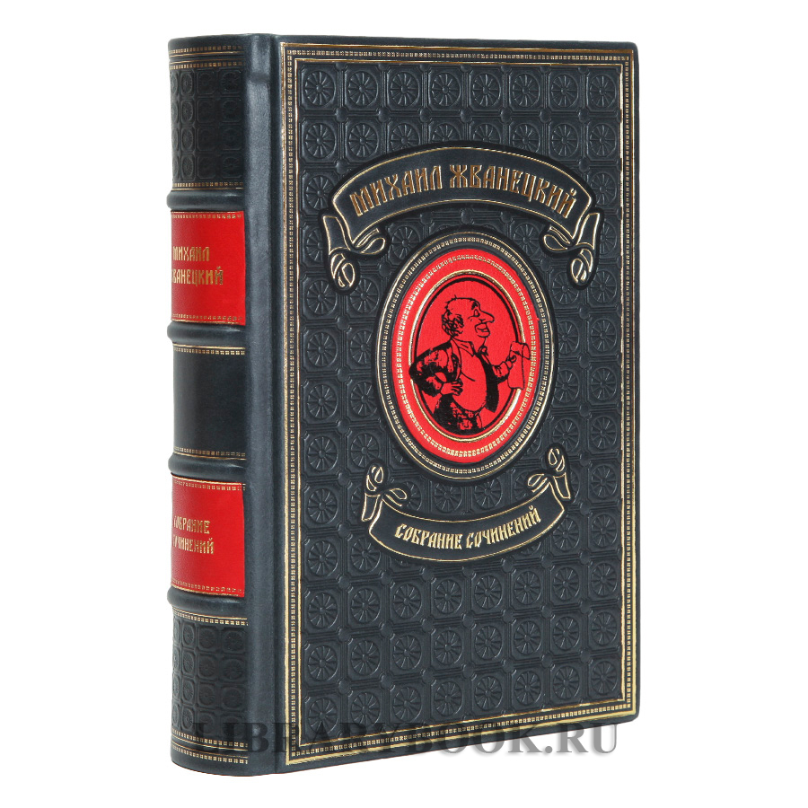Коллекционное издание книг Михаил Жванецкий в 5 томах собрание сочинений в кожаном переплете