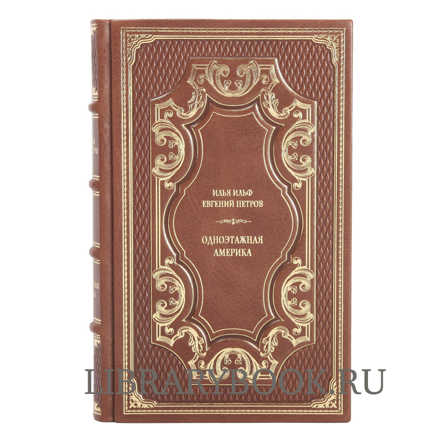 Подарочное издание Одноэтажная Америка. Илья Ильф и Евгений Петров в кожаном переплете