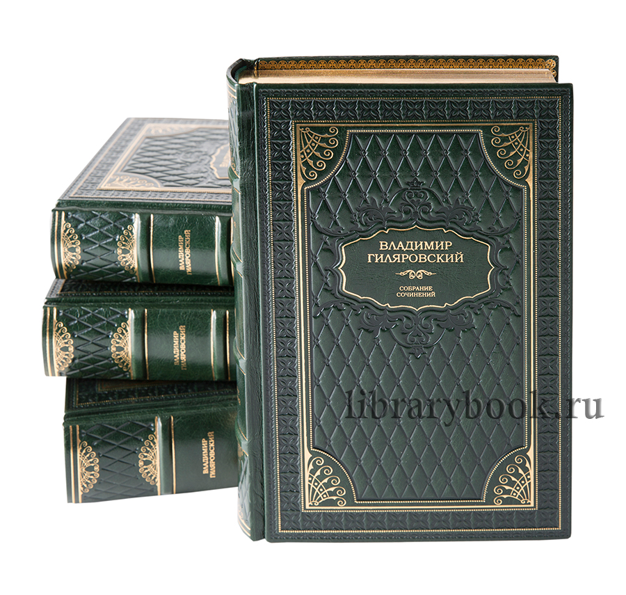 Гиляровский В.П. Собрание сочинений в 4 томах.