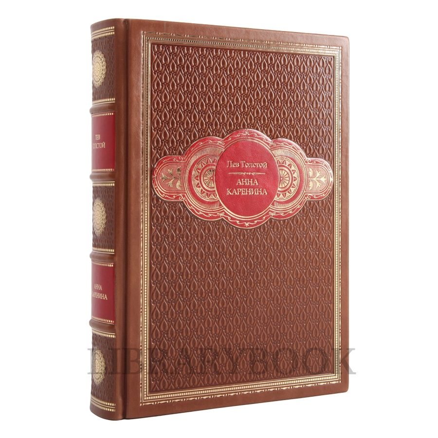 Элитное издание книги Анна Каренина. Лев Толстой в кожаном переплете