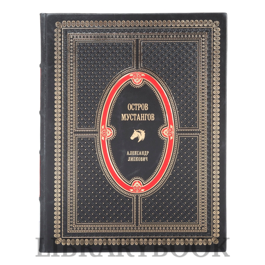 Коллекционное издание Остров мустангов Александр Липкович в кожаном переплете