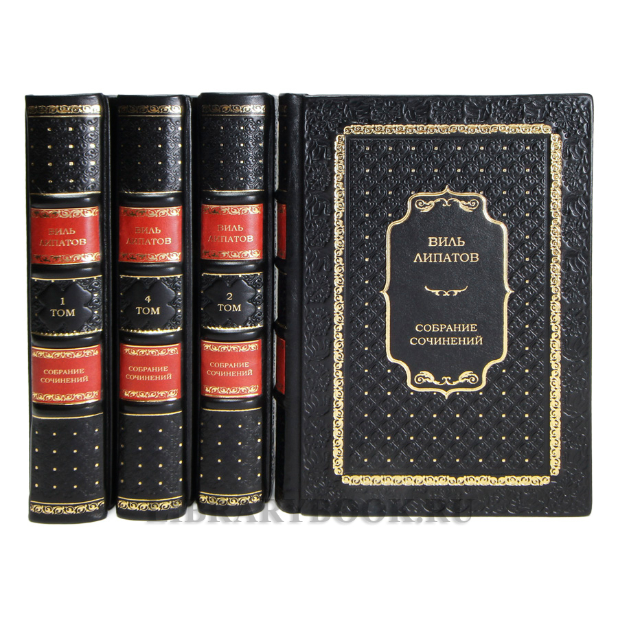 Элитные книги Виль Липатов Собрание сочинений в 4 томах в кожаном переплете