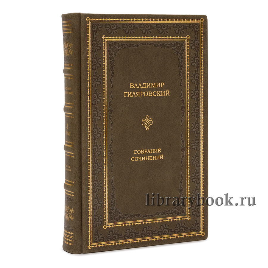 Гиляровский В.П. Собрание сочинений в 4 томах.