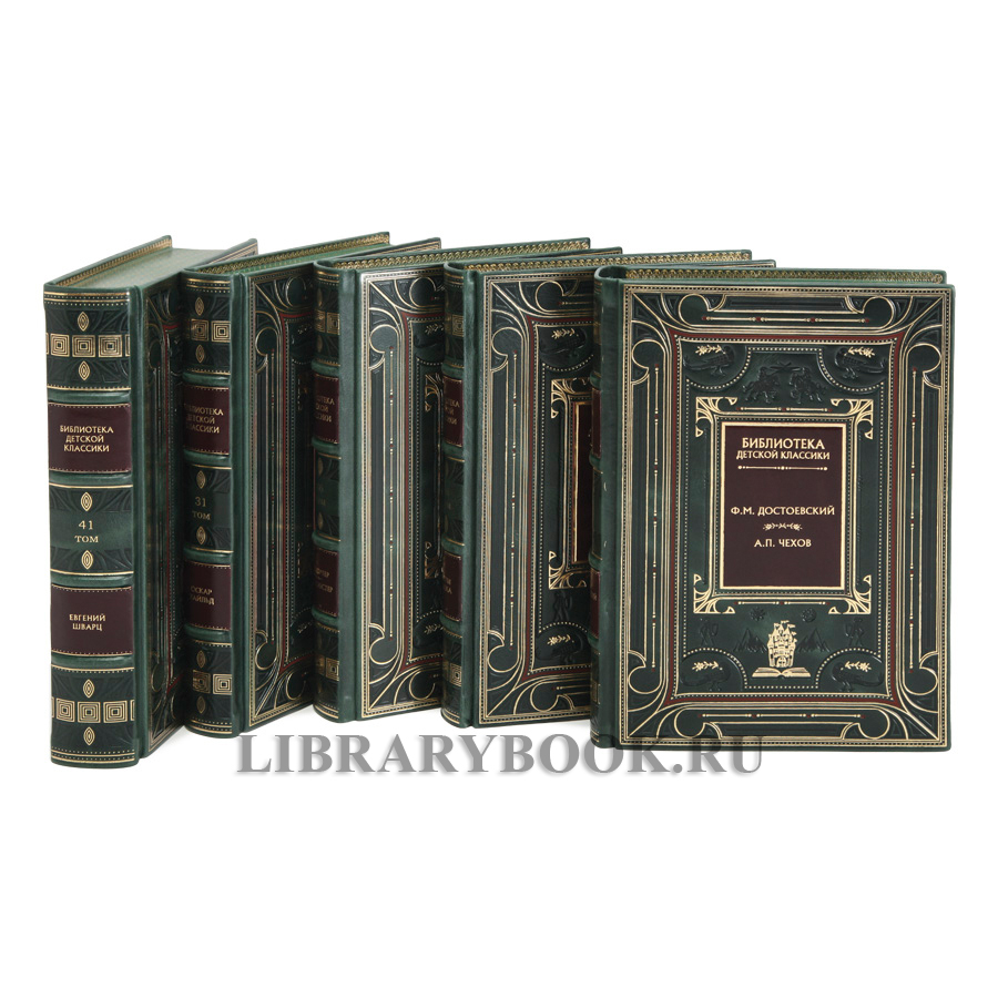 Коллекционное издание книг Библиотека детской классики 50 томов в кожаном переплете