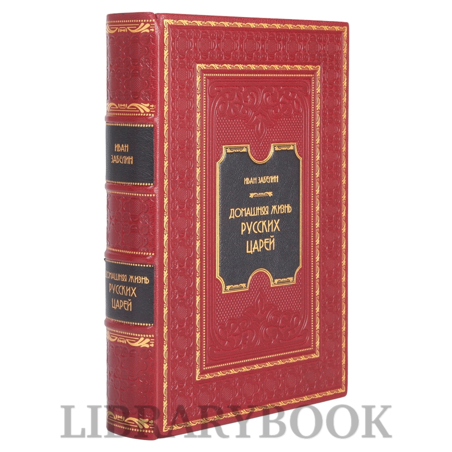 Элитная книга Домашняя жизнь русских царей Иван Забелин в кожаном переплете