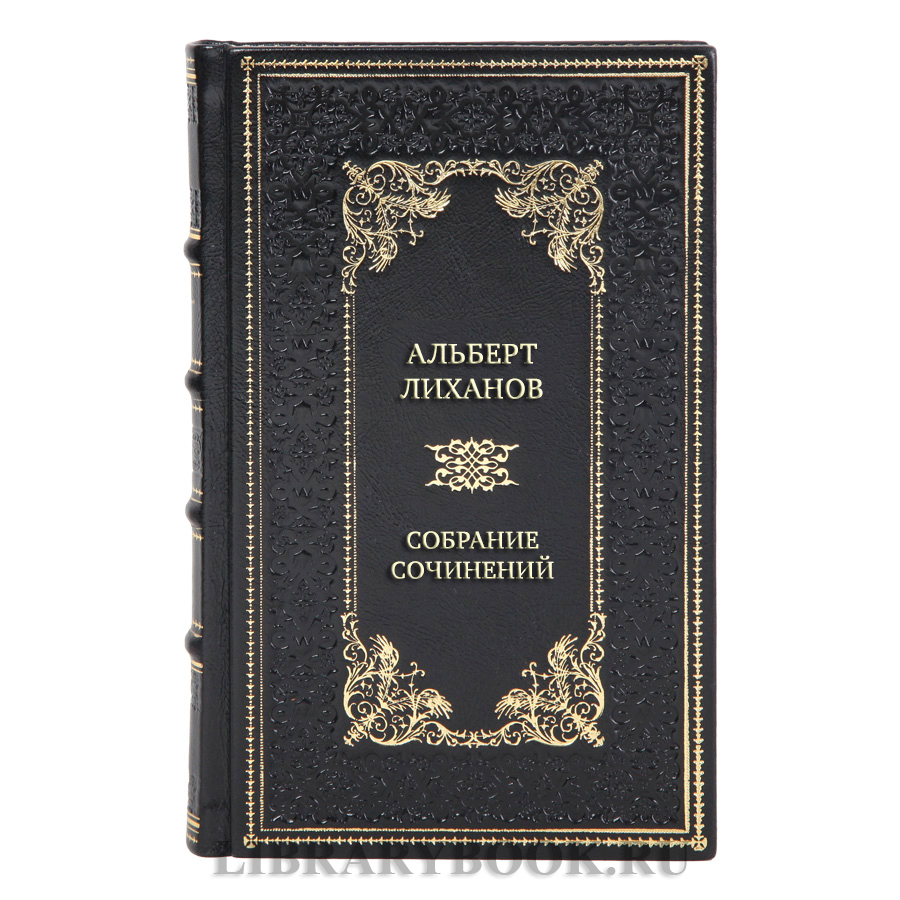 Эксклюзивные книги Альберт Лиханов Собрание сочинений в 10 томах