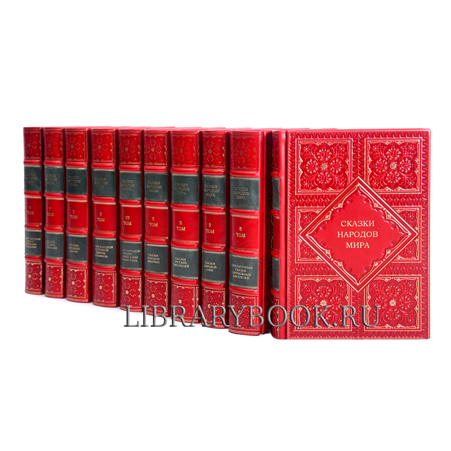 Элитные книги Сказки народов мира в 10 томах в кожаном переплете