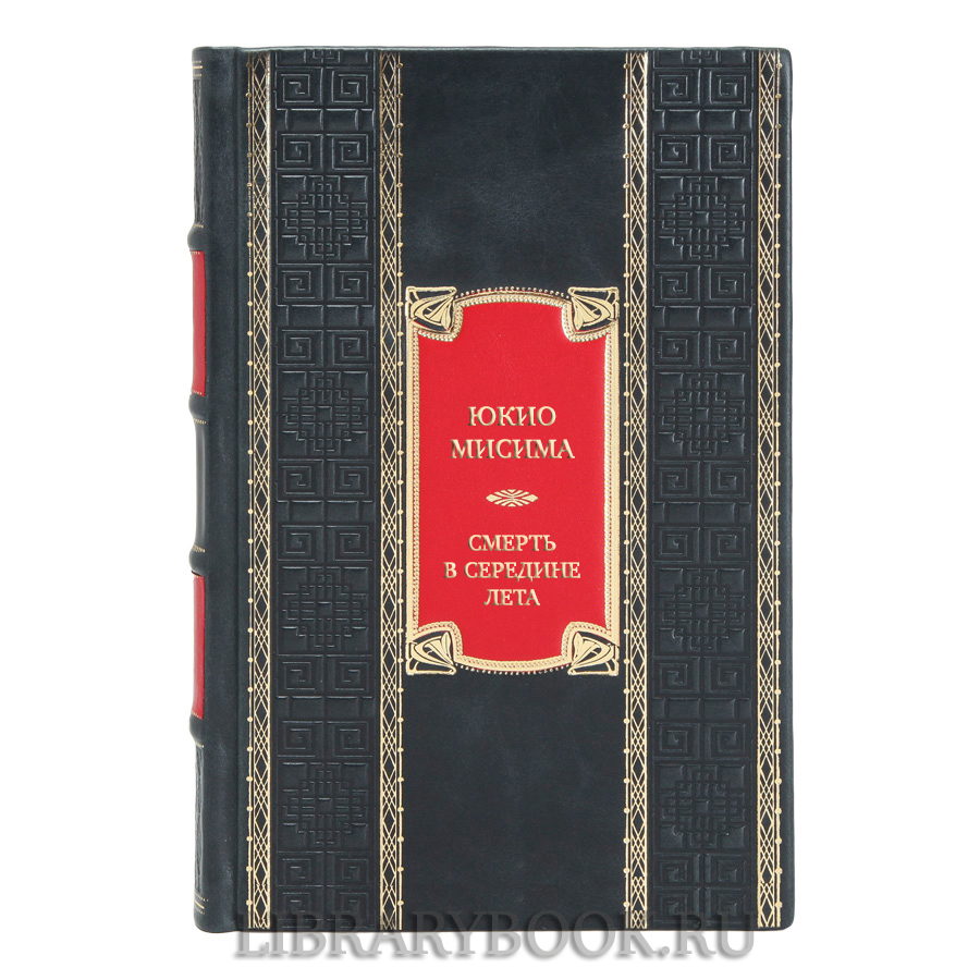 Подарочная книга Юкио Мисима Смерть в середине лета в кожаном переплете